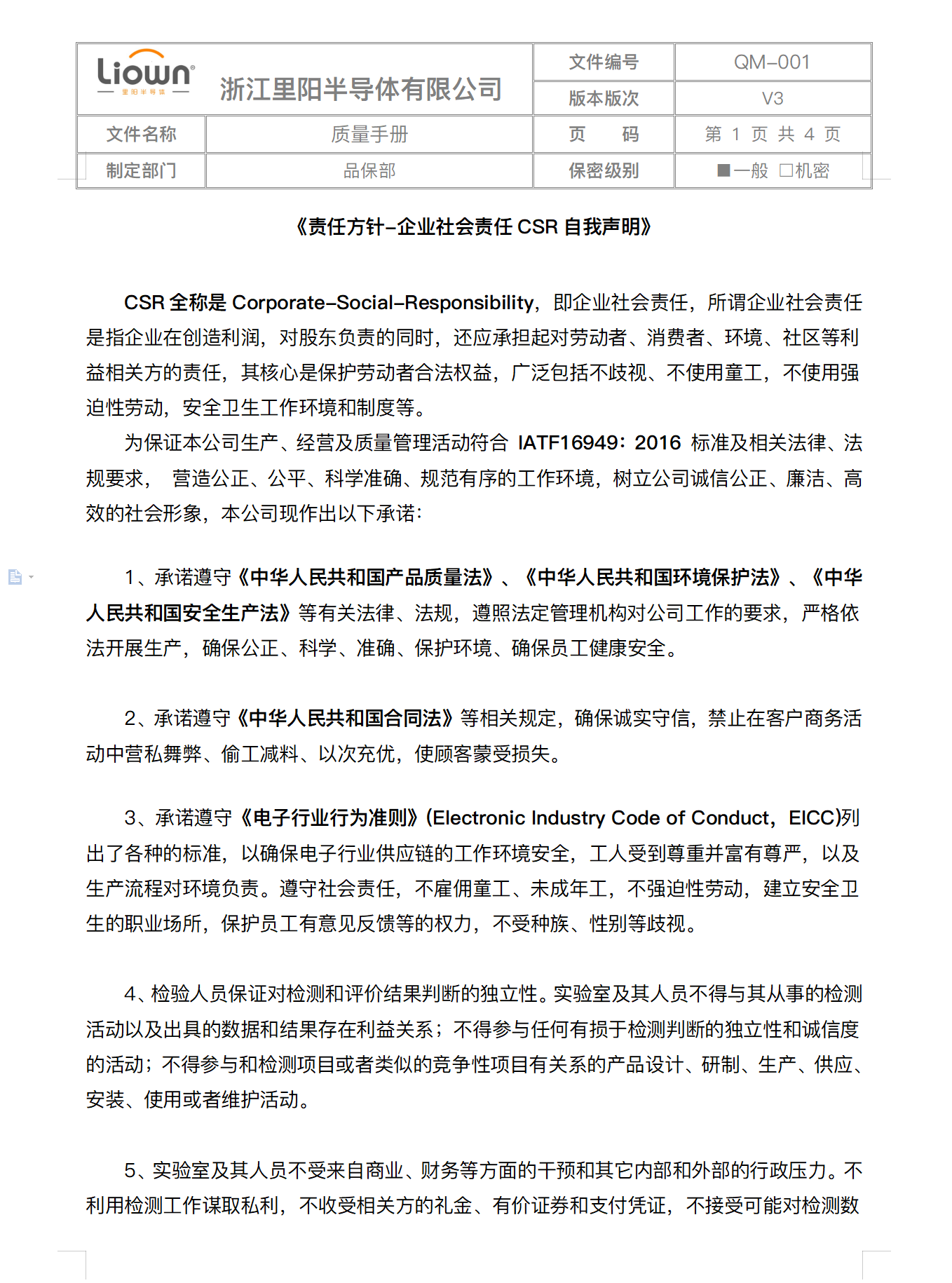 里陽(yáng)半導(dǎo)體CSR自我聲明、行為準(zhǔn)則、反商業(yè)賄賂聲明